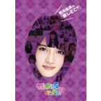 若月佑美の『推しどこ?』 [DVD]