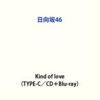 日向坂46 / Kind of love（TYPE-C／CD＋Blu-ray） (初