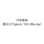 乃木坂46 / 君ロス（Type-A／CD＋Blu-ray） (初回仕様
