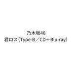 乃木坂46 / 君ロス（Type-B／CD＋Blu-ray） (初回仕様