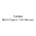 乃木坂46 / 君ロス（Type-C／CD＋Blu-ray） (初回仕様