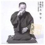 三遊亭圓生［六代目］ / 圓生百席17 [CD]