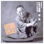 三遊亭圓生［六代目］ / 圓生百席54 [CD]