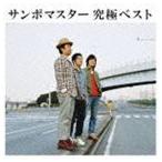 サンボマスター / サンボマスター 究極ベスト（通常盤） [CD]