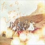 Little Glee Monster / だから、ひとりじゃない（通常盤） [CD]