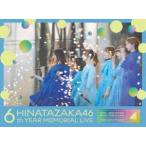 【特典付】日向坂46／6周年記念MEMORIAL LIVE 〜6回目のひな誕祭〜 in 横浜スタジアム -DAY1＆DAY2-（完全生産限定盤） (初回仕様) [Blu-ray]