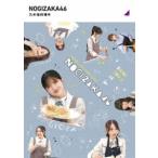 乃木坂46／乃木坂料理中 [Blu-ray]