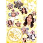 【特典付】櫻坂46／そこ曲がったら、櫻坂? 卒業生編 (初回仕様) [Blu-ray]