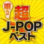 (オムニバス) 唄う!超J-POPベスト [CD]