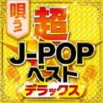 (オムニバス) 唄う!超J-POPベストデラックス [CD]