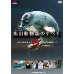 旭山動物園のすべてII〜人気の動物達から
