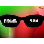 内村プロデュース〜円熟紀 [DVD]