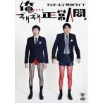 アンガールズ単独ライブ「俺、、、ギリギリ正常人間。