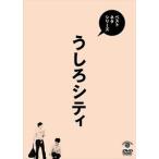ベストネタシリーズ うしろシティ [DVD]