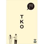 ベストネタシリーズ TKO [DVD]