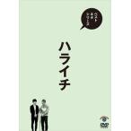 ベストネタシリーズ ハライチ [DVD]
