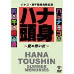 ハナコ・四千頭身合同公演「ハナ頭身〜夏の思い出〜」