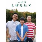 ハナコ／しぼりたて [DVD]