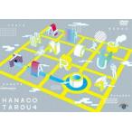 ハナコ／タロウ4 [DVD]