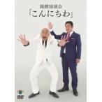 錦鯉 独演会「こんにちわ」 [DVD]