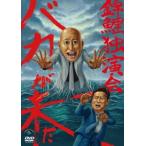 錦鯉独演会「バカが来た」 [DVD]