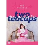 吉住第6回単独公演「ティーカップを、2つ」 [DVD]