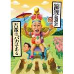 錦鯉独演会「吾輩はバカである」 [DVD]
