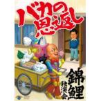 錦鯉独演会「バカの恩返し」 [DVD]