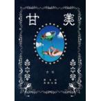 吉住 第8回単独公演 甘美 [DVD]