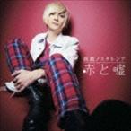 赤と嘘 / 衝動ノスタル