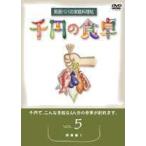 千円の食卓 男厨パパの家庭料理帖 （5）野菜編 [DVD]