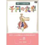 千円の食卓 男厨パパの家庭料理帖 （8）汁編／鍋物編 [DVD]