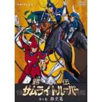 鎧伝サムライトルーパー 第三巻 [DVD]