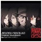 Yahoo! Yahoo!ショッピング(ヤフー ショッピング)（オリジナル・サウンドトラック） 地獄少女オリジナルサウンドトラック [CD]