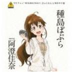 Yahoo! Yahoo!ショッピング(ヤフー ショッピング)種島ぽぷら starring 阿澄佳奈 / WORKING!! きゃらそん☆MENU2 種島ぽぷら starring 阿澄佳奈 [CD]