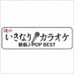 (オムニバス) 俺のいきなりカラオケ鉄板J-POP BEST [CD]
