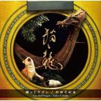 打田十紀夫 / 猫とドラゴン [CD]
