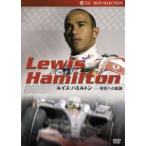  Lewis * Hamilton -. свет к траектория [DVD]