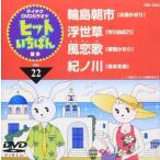  хит ....Vol.22 [DVD]