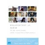 DOCUMENTARY of AKB48 to be continued 10年後、少女たちは今の自分に何を思うのだろう? スペシャル・エディション（Blu-ray2枚組） [Blu-ray]