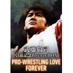 武藤敬司引退記念Blu-ray BOX PRO-WRESTLING LOVE FOREVER [Blu-ray]