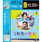1秒先の彼女 期間限定スペシャル・プライス Blu-ray [Blu-ray]