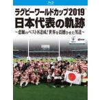 ラグビーワールドカップ2019 日本代表の軌跡〜悲願のベスト8達成!世界を震撼させた男達〜【Blu-ray BOX】 [Blu-ray]