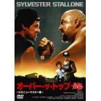 オーバー・ザ・トップ [DVD] wwzq1cm Amazon.co.jp: オーバー・ザ・トップ [DVD] : シルヴェスター