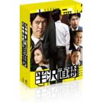 半沢直樹 -ディレクターズカット版- DVD-BOX [DVD]