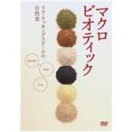 マクロビオティック 〜リマ・クッキング・スクールの自然食〜中級編 [DVD]