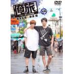 俺旅。 ~in タイ~」 ~燈くんの初体験 ~ 青木玄徳×赤澤燈 前編 DVD - 最