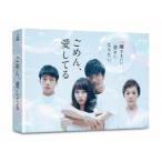 ごめん、愛してる DVD-BOX [DVD]