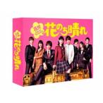 花のち晴れ〜花男Next Season〜 DVD-BOX [DVD]