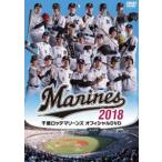  Chiba Lotte Marines официальный DVD2018 [DVD]